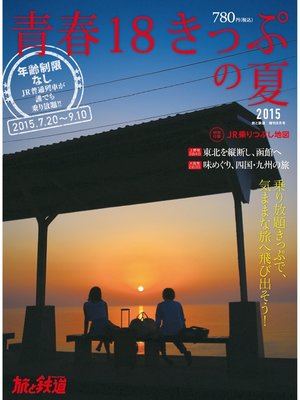 cover image of 旅と鉄道 2015年増刊8月号　青春18きっぷの夏